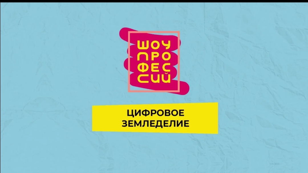 Шоу профессий «Кто такой агротехнолог».