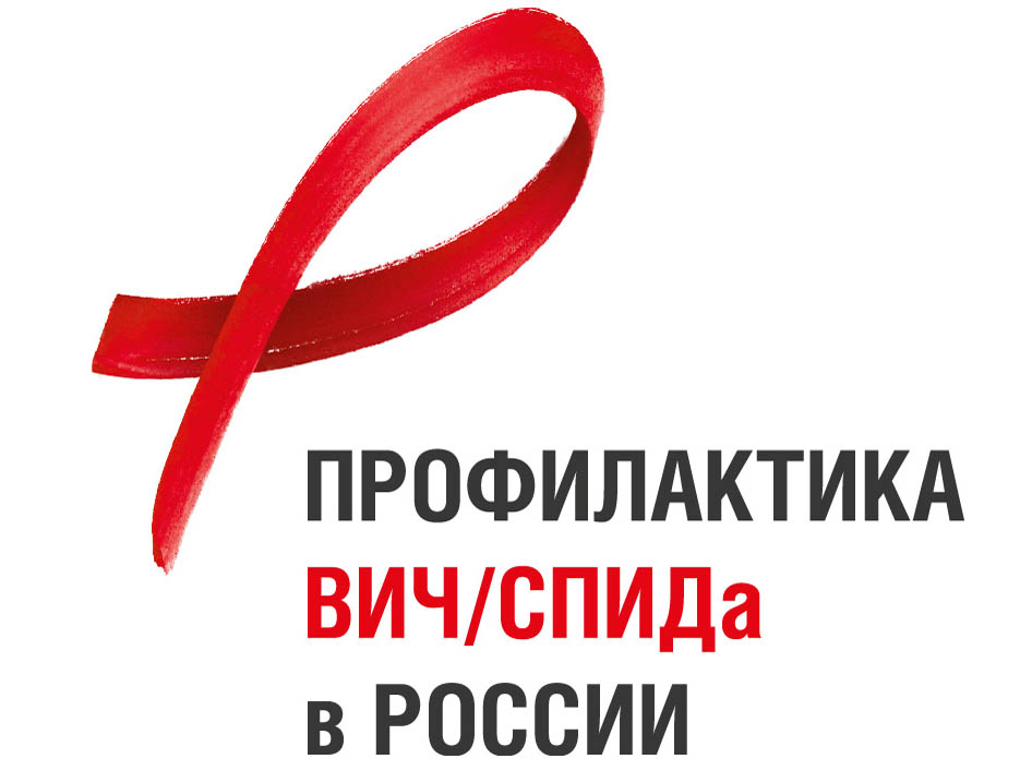 Профилактика ВИЧ.
