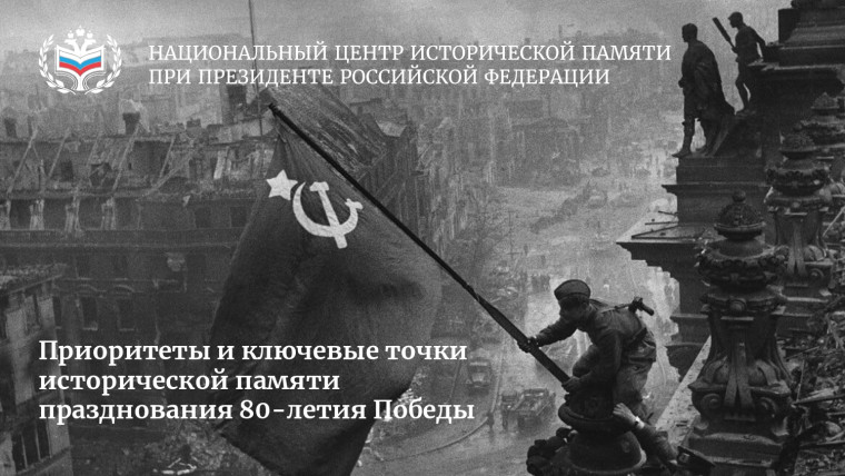 Приоритеты и ключевые точки исторической памяти празднования 80-летия Победы.